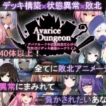 AvariceDungeon デバフカードや状態異常だらけの男性受けデッキ構築ローグライト