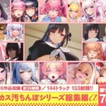 【15作品35時間】チンカス汚ちんぽシリーズ総集編α【録り下ろし7トラックを収録！！】
