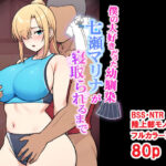僕の大好きだった幼馴染 〜七瀬マリナが寝取られるまで〜