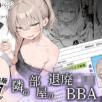 隣の部屋の退廃〇リBBA