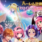 【フルボイス動画】ハーレム計画でヒロインたちをハメ倒して地球を救った話