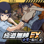 極道無頼EX:女警・鮎川光--処女が変態に変わる分かれ道