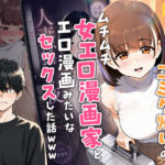 【実話】マチアプでコミケ帰りのムチムチ女エロ漫画家とマッチして、エロ漫画みたいなセックスした話www