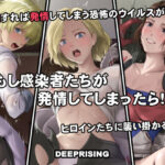 もし感染者たちが発情してしまったら！？