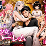 男が1％しかいない異世界で美少女ハーレムを作る話