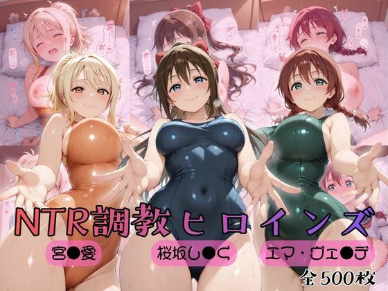 【ラブ●イブ!虹●咲学園スクールアイドル同好会】NTR調教ヒロインズ2