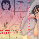 今日キミとセックスする