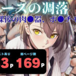 エースの凋落  〜放課後の肉●器、ボ●チモア