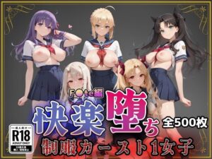 【F●te】快楽堕ちカースト1ヒロインズ