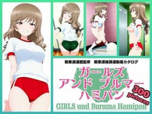 Girls und Buruma Hamipan 島田流家元編