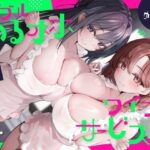 ダブルゆるオホワイフサービス【全編ゆるオホ】