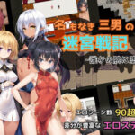 名もなき三男の迷宮戦記〜誰かの腕に堕ちる君〜