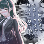 JKが初めてホストクラブに行った夜の話。