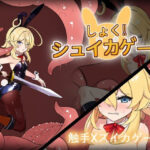 しょく！シュイカゲーム