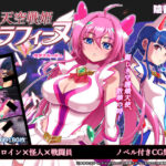 天空戦姫セラフィーヌ