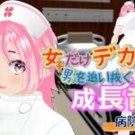 女子だけデカく 男子を追い抜く 成長音〜病院編〜