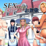 SEXをすればえらいようなお屋敷