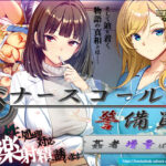 ナースコール警備員:Append.2 姦者増量ぱっち