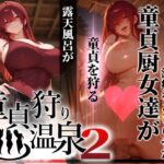 童貞狩り温泉2 〜つよつよ性欲と潔癖をこじらせた童貞厨女達が童貞を狩る露天風呂があるらしい〜