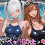 シン〇レラ＆ラ〇との水泳の特別レッスン -続きはベッドの上で-