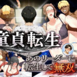 童貞転生 あのリーダーに転生して無双する