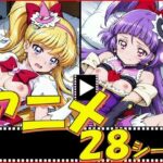 きゅあガール・まほプリ【28シーン】