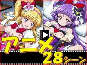 きゅあガール・まほプリ【28シーン】