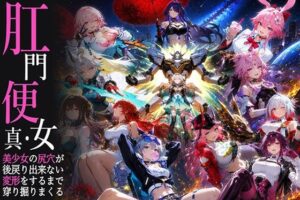 真・肛門便女_崩壊スタ〇レイル