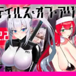 テイルズ・オブ・アリス（腰の火Ver）