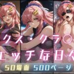 ラクス・クラ〇ンのエッチな日々