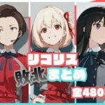 リコリス敗北まとめ