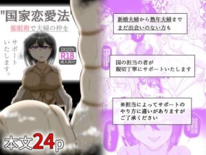 国家恋愛法 催●術で夫婦の仲をサポートいたします