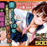 【500枚】妻を亡くして10年ご無沙汰だったおじさんが娘の同級生と子作りセックスしまくった話【女子校生】
