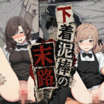 【漫画】下着泥棒の末路