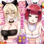 【朗報】人気ライバーさん 配信切り忘れて全裸を晒してしまう