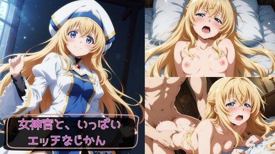 女神官と、いっぱいエッチなじかん