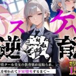 【セリフあり・154P】ドスケベ逆教育〜無表情クール美女の教育係が寝取られ、デカ尻を叩かれてドM堕ちするまで〜