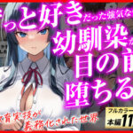 ずっと好きだった強気な俺の幼馴染が、セックス実習で目の前で堕とされた話〜性教育実技が義務化された世界〜