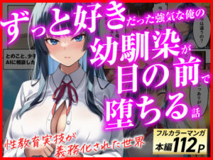 ずっと好きだった強気な俺の幼馴染が、セックス実習で目の前で堕とされた話〜性教育実技が義務化された世界〜