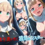 禁欲主義を貫く清楚なシスター --快楽堕ちして淫乱シスターへ--