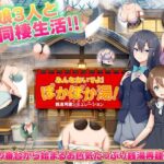 銭湯再建シミュレーション  みんなおいでよ！ぽかぽか湯！
