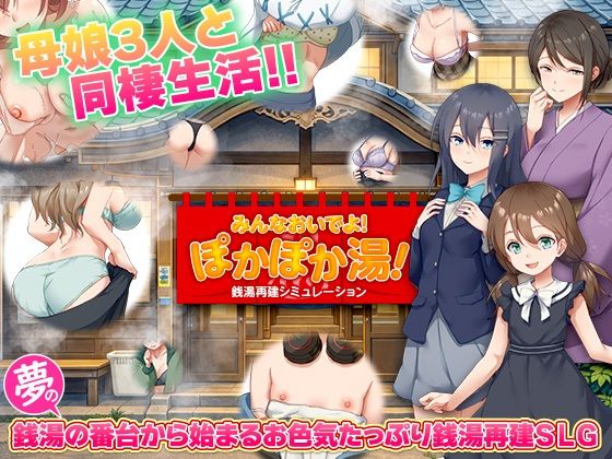 銭湯再建シミュレーション みんなおいでよ!ぽかぽか湯!