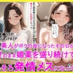 巨乳美人がボクの母になったその日からーー 欲望のまま媚薬を盛り続けて4日 そろそろ発情メスになってきた