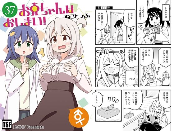 お兄ちゃんはおしまい！37