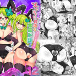 えっちに夢中なキミドリさん12