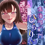 アラサー水泳部顧問ひらり先生