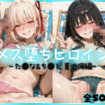 メス堕ちヒロイン  〜 た●な＆ち●と 夏の海編 〜