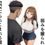 生意気なJKが弱みを握られSEXにもちこまれる話