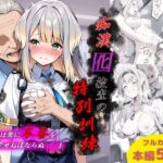 痴●囮捜査の特別訓練
