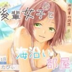 後輩女子（彼氏持ち）と海沿い部屋で